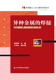 異種金屬的焊接（焊接施工工藝與操作系列叢書）