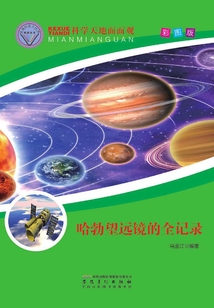 哈勃望遠鏡的全記錄（直通科普大世界閱讀叢書·科學天地面面觀）