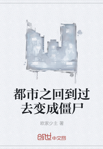 都市之回到過去變成僵尸