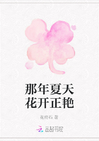 那年夏天花开正艳