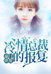 豪門虐愛：冷情總裁的報復