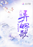 六界異百界歌在線閱讀