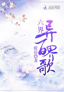 六界異百界歌