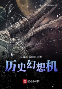 歷史幻想機
