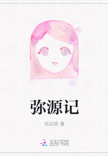 彌源記