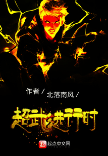 超武进行时