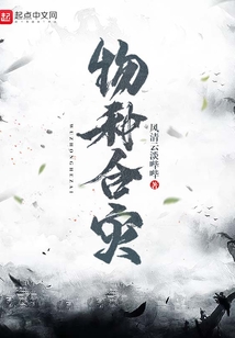 物種合災