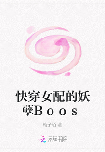 快穿女配的妖孽Boos