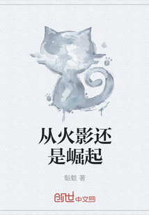 從火影還是崛起