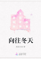 向往冬天在線閱讀