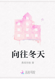 向往冬天