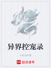 異界控寵錄