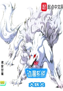 动漫系统大妖犬