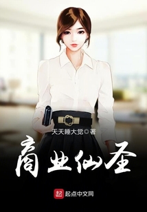 商業(yè)仙圣
