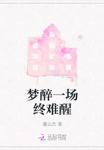 夢醉一場終難醒