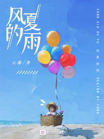 風(fēng)夏的雨