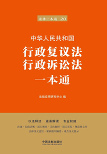 行政復議法、行政訴訟法一本通（第六版）