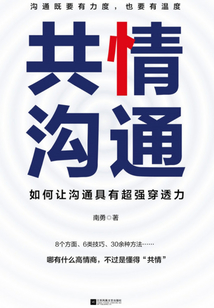 共情溝通:如何讓溝通具有超級穿透力