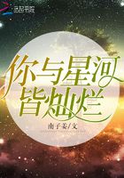 你与星河皆灿烂