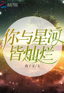 你與星河皆燦爛