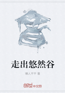 走出悠然谷