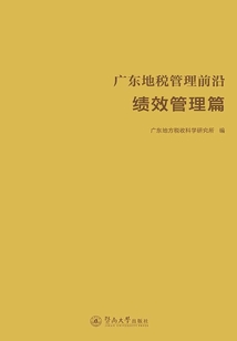 廣東地稅管理前沿：績效管理篇