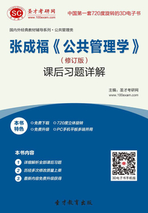 張成福《公共管理學》(修訂版)課后習題詳解