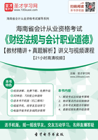 海南省会计从业资格考试《财经法规与会计职业道德》【教材精讲＋真题解析】讲义与视频课程【21小时高清视频】在线阅读