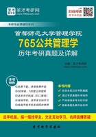 首都师范大学管理学院765公共管理学历年考研真题及详解在线阅读