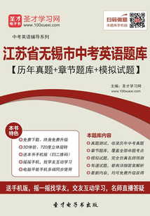 2019年江蘇省無錫市中考英語題庫（歷年真題＋章節(jié)題庫＋模擬試題）