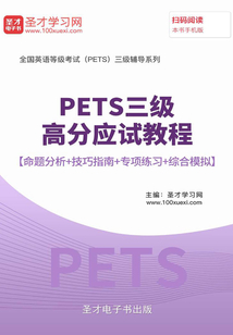 2020年3月PETS三級高分應試教程【命題分析+技巧指南+專項練習+綜合模擬】