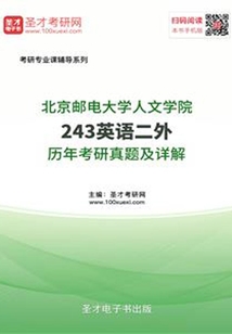 北京郵電大學人文學院243英語二外歷年考研真題及詳解