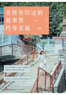 在所有經(jīng)過的故事里終身美麗