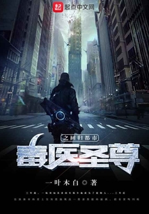 毒醫圣尊之回歸都市
