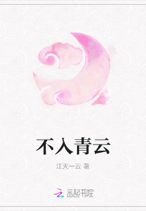 不入青云