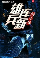 雄兵連新的圣戰在線閱讀