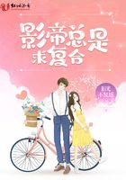 影帝總是求復合在線閱讀