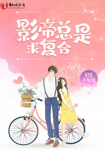 影帝總是求復(fù)合