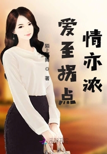 愛至拐點情亦濃