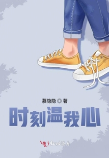 時刻溫我心