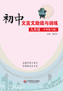 初中文言文助讀與訓練：中考復習版·九年級