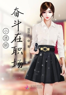 小透明奮斗在職場