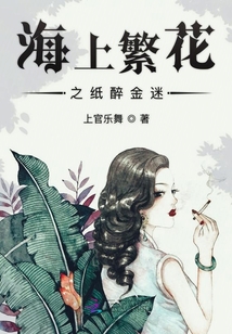 海上繁花之紙醉金迷