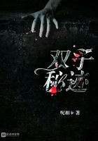 雙子秘跡在線閱讀