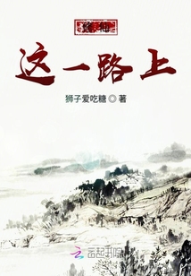 修仙這一路上
