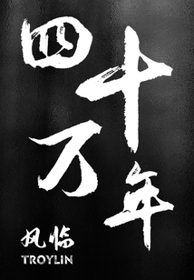 四十萬(wàn)年