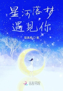 星河落梦遇见你