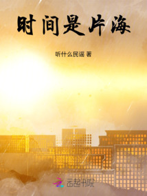 時間是片海
