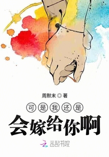 可是我还是会嫁给你啊