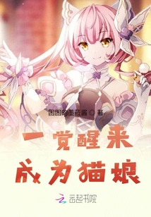 一覺醒來成為貓娘